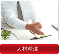 人材派遣(滋賀県草津市)