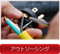 アウトソーシング