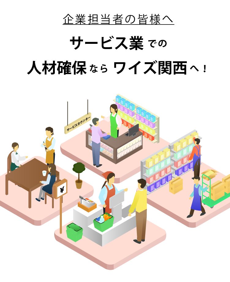 メイン画像 | 滋賀県草津市の人材派遣会社ワイズ関西
