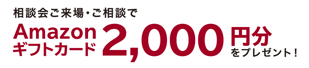 Amazonギフト券プレゼント