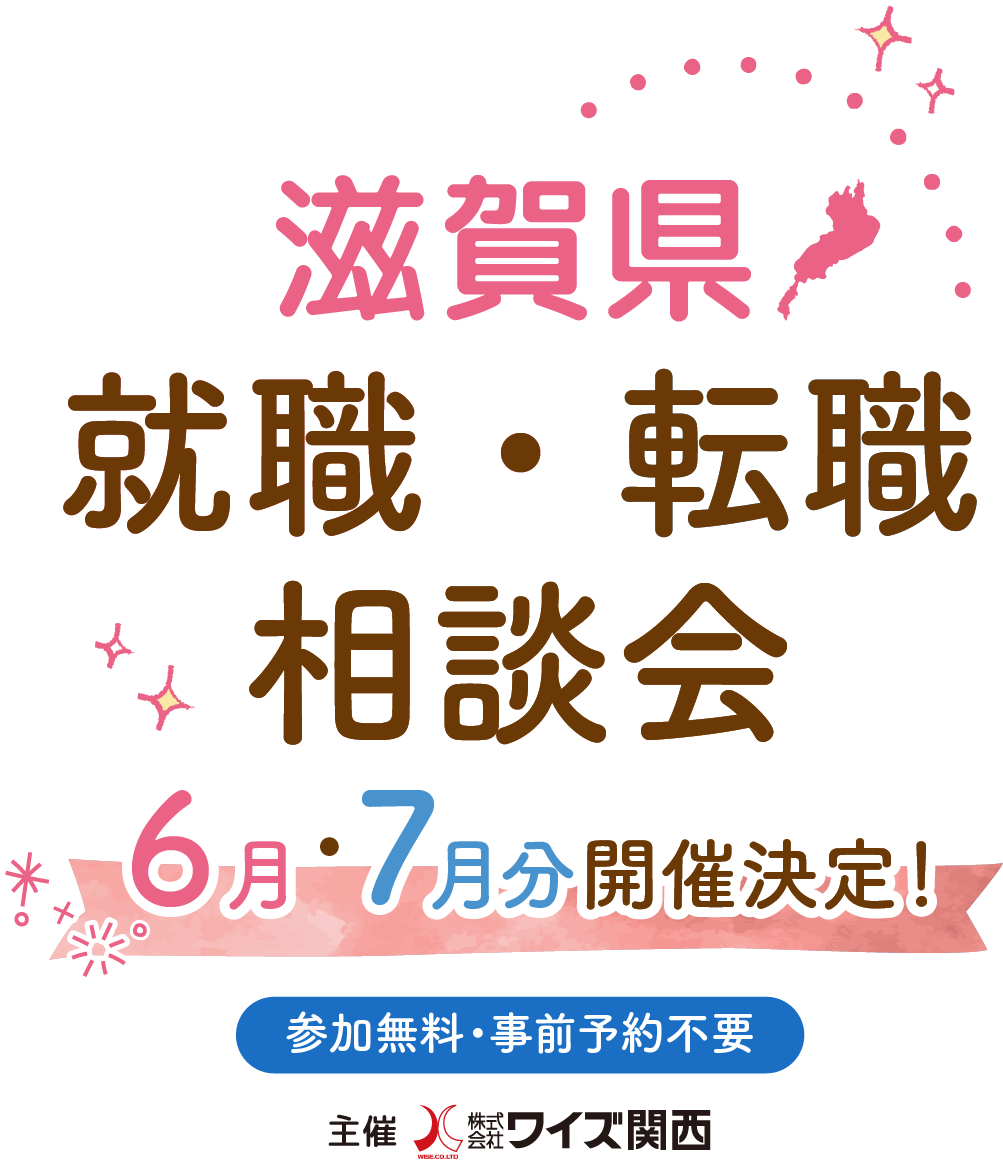 ワイズ関西 就職・転職相談会開催