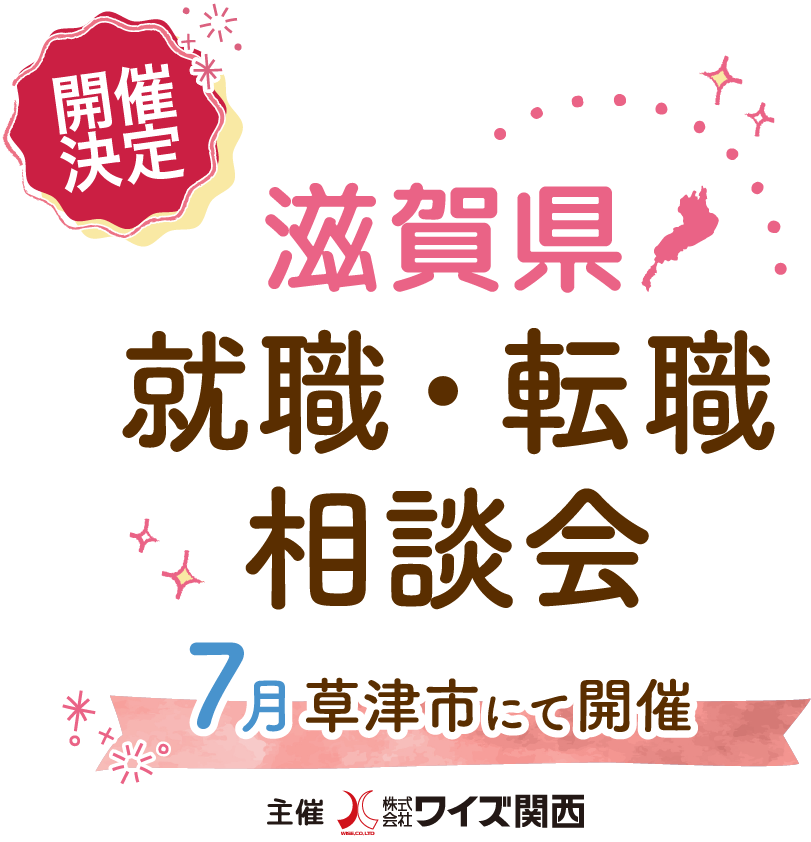 ワイズ関西 就職・転職相談会開催