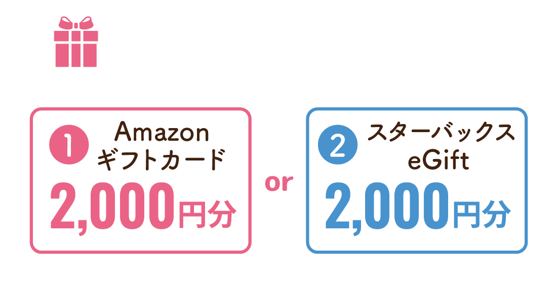 相談会でのご相談で2種類から選べるeギフト2,000円分！