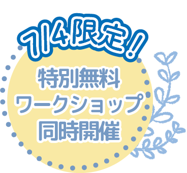 7/4限定!特別無料ワークショップ同時開催