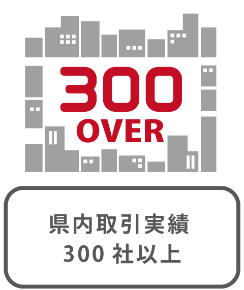 県内取引実績300社以上