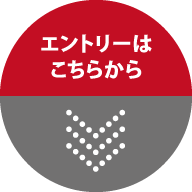 エントリーはこちらから