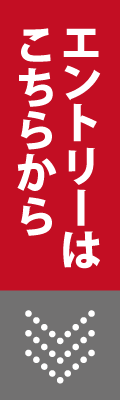 エントリーはこちらから