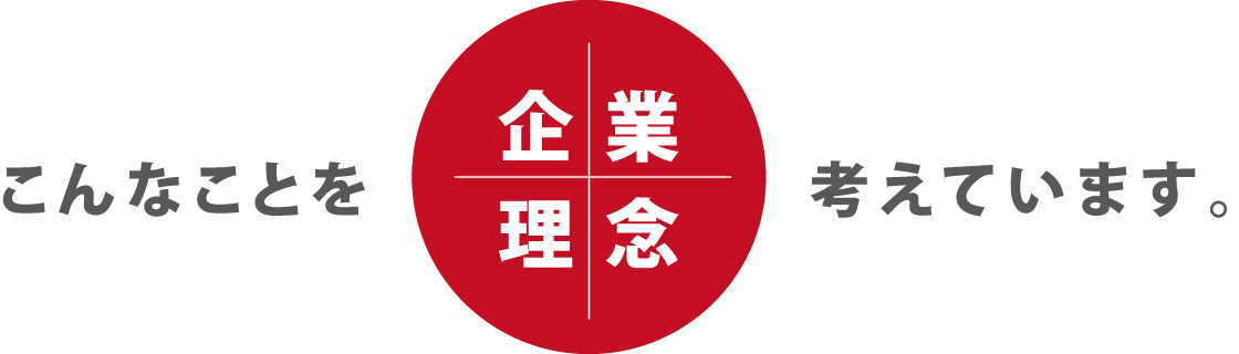 企業理念