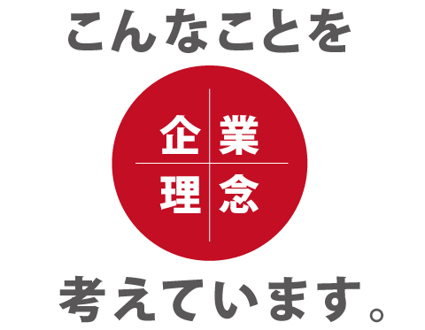 企業理念