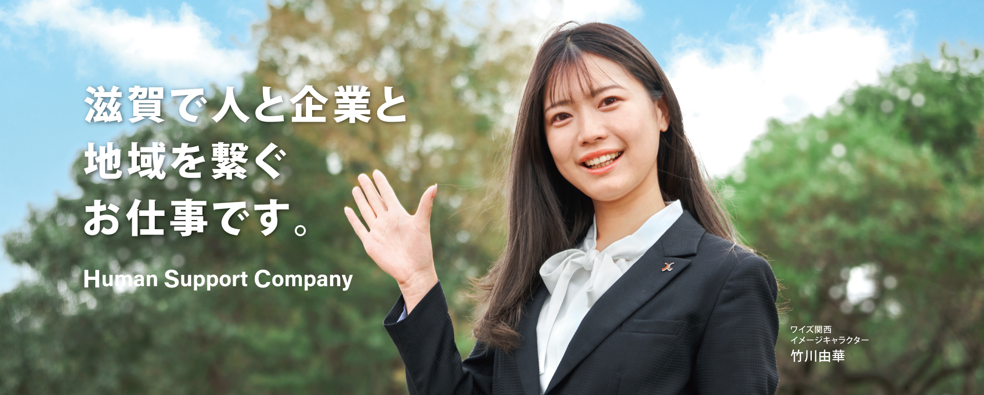 滋賀で人と企業と地域を繋ぐお仕事です。