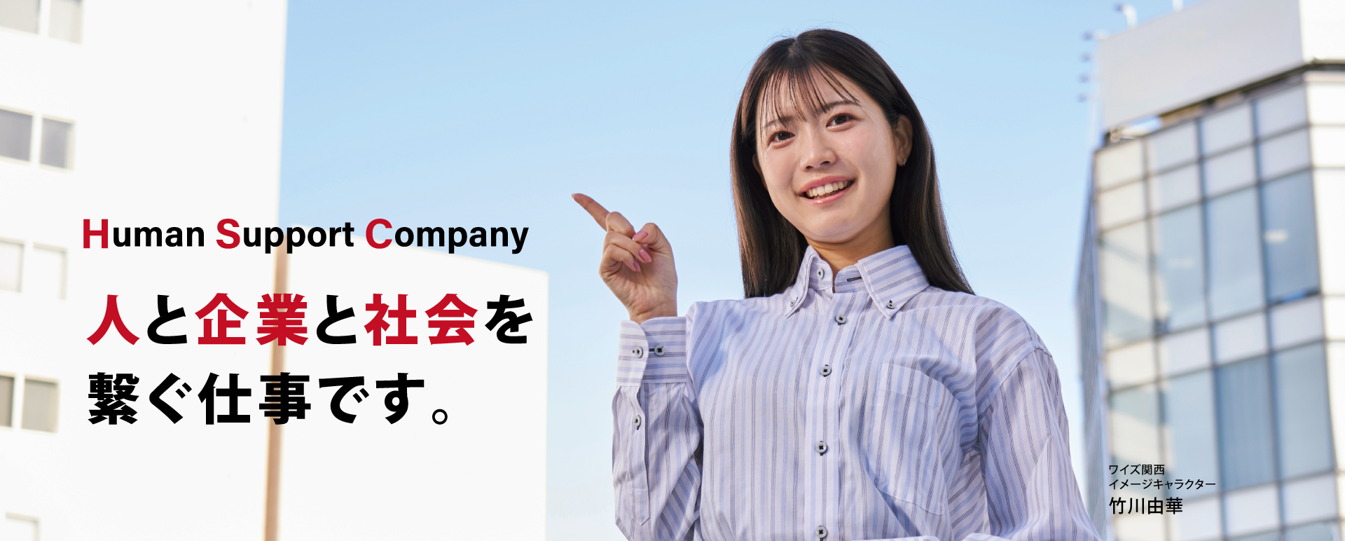 人と企業と社会を繋ぐ仕事です。