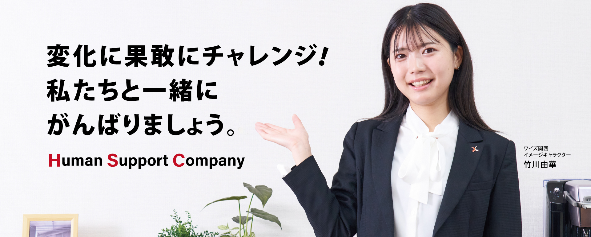 変化をおそれず前進。私たちと一緒にがんばりましょう。