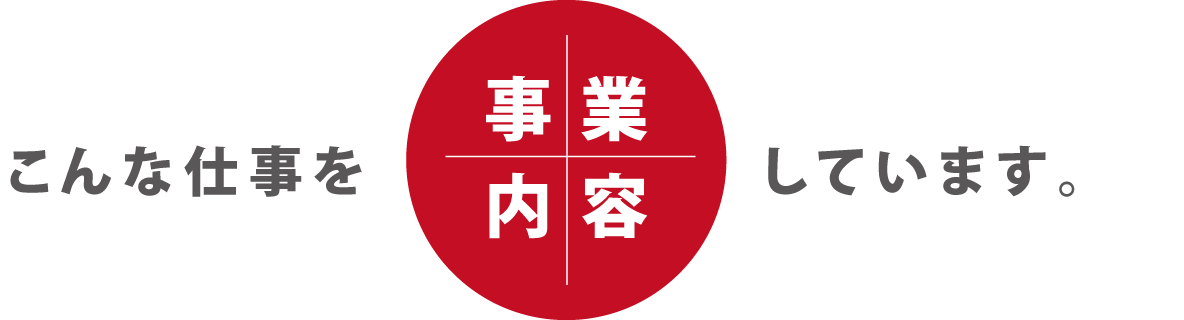 事業内容