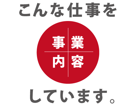 事業内容
