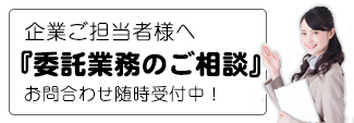 委託業務のご相談はこちら | ワイズ関西