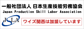 一般社団法人日本生産技能労務協会 | ワイズ関西