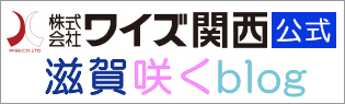 滋賀咲くblog | ワイズ関西