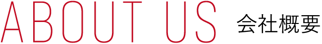 aboutus_会社概要
