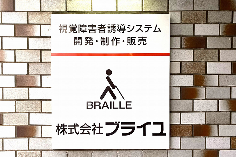 株株式会社ブライユ
