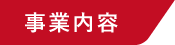 事業内容