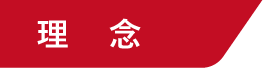 理念