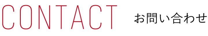 contact_お問い合わせ
