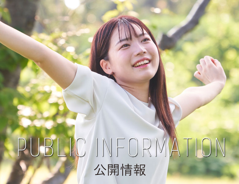 公開情報