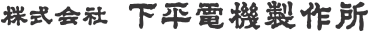 株式会社下平電機製作所