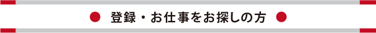 登録・お仕事をお探しの方
