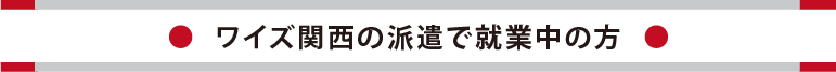 ワイズ関西の派遣で就業中の方