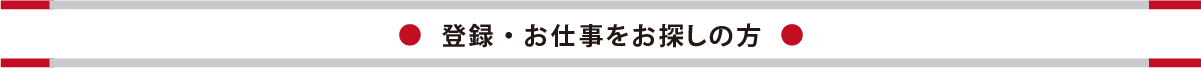 登録・お仕事をお探しの方