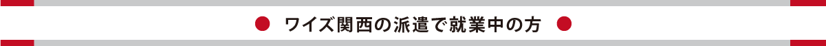 ワイズ関西の派遣で就業中の方