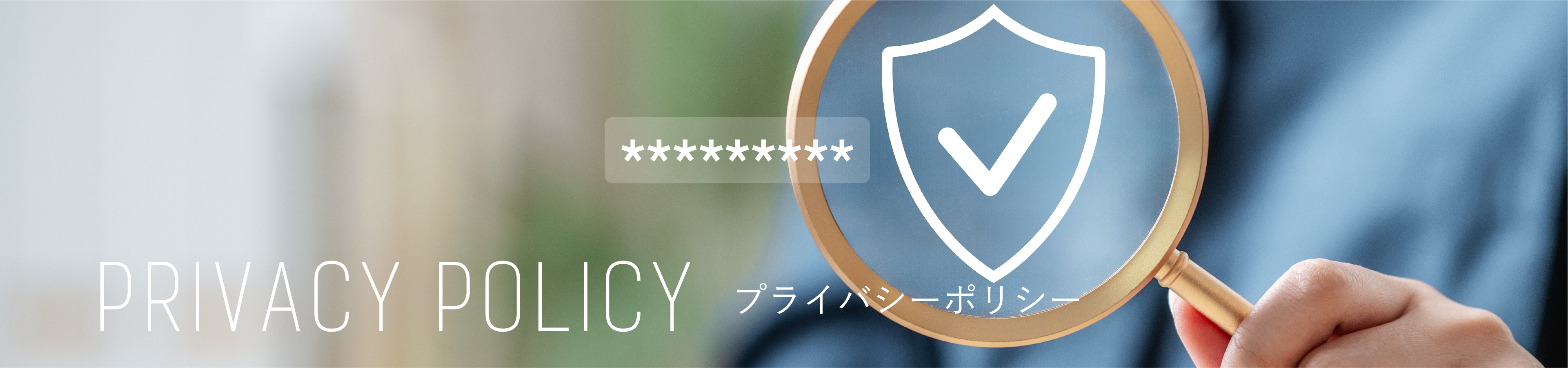 プライバシーポリシー