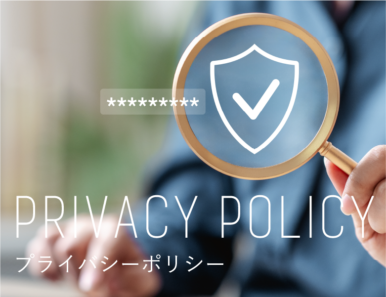 プライバシーポリシー