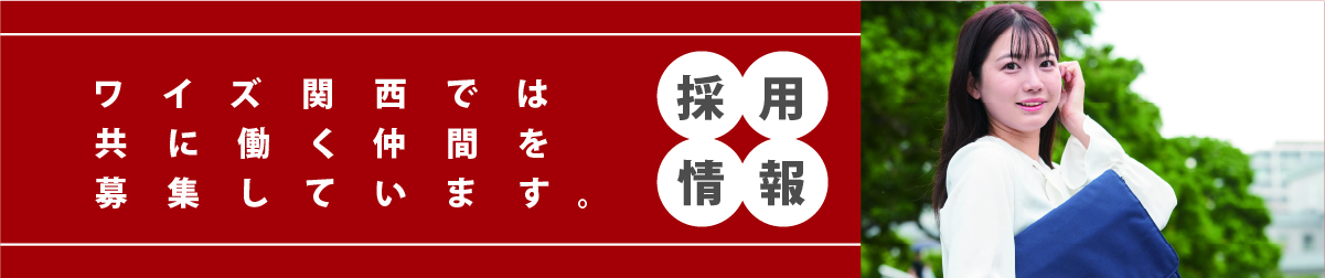採用情報