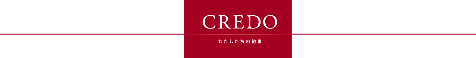 わたしたちの約束