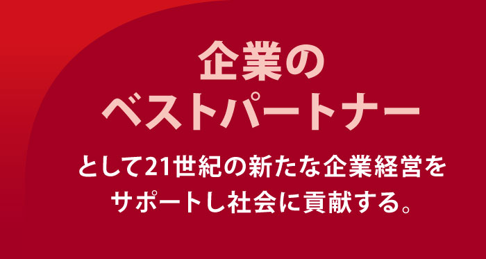 企業のベストパートナー