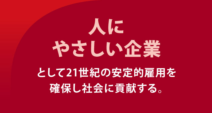 人にやさしい企業