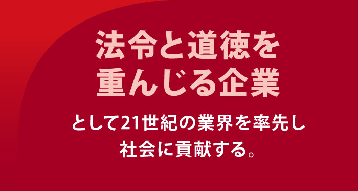 法令と道徳を重んじる企業