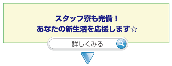 スタッフ寮も完備!あなたの新生活を応援します☆