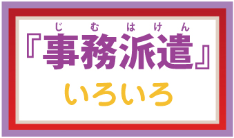 事務派遣のいろいろ