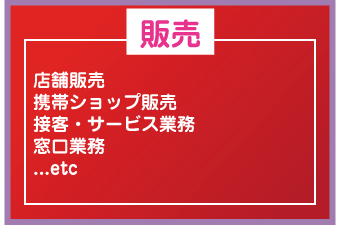 販売,店舗販売 携帯ショップ販売,接客・サービス業務,窓口業務