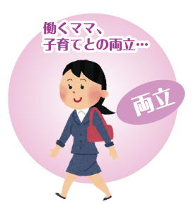 働くママ子育てとの両立