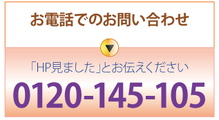 フリーダイヤル：0120145105