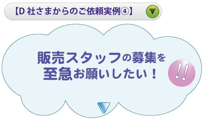 【D社さまからのご依頼実例④】販売スタッフの募集を至急お願いしたい！