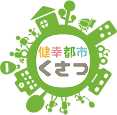 新しい都市モデル「健幸都市」づくり滋賀県草津市