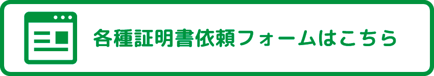 各種書類発行依頼フォームはこちら