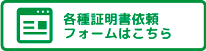 各種書類発行依頼フォームはこちら