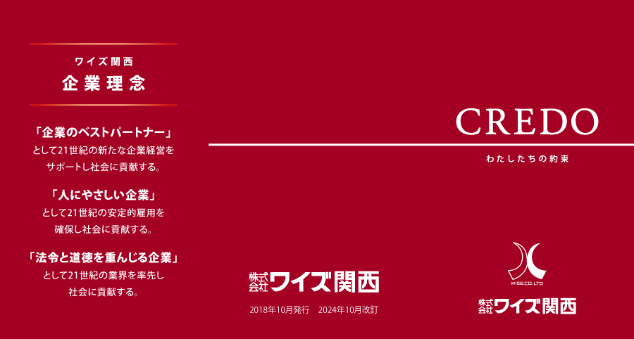 ワイズ関西クレド