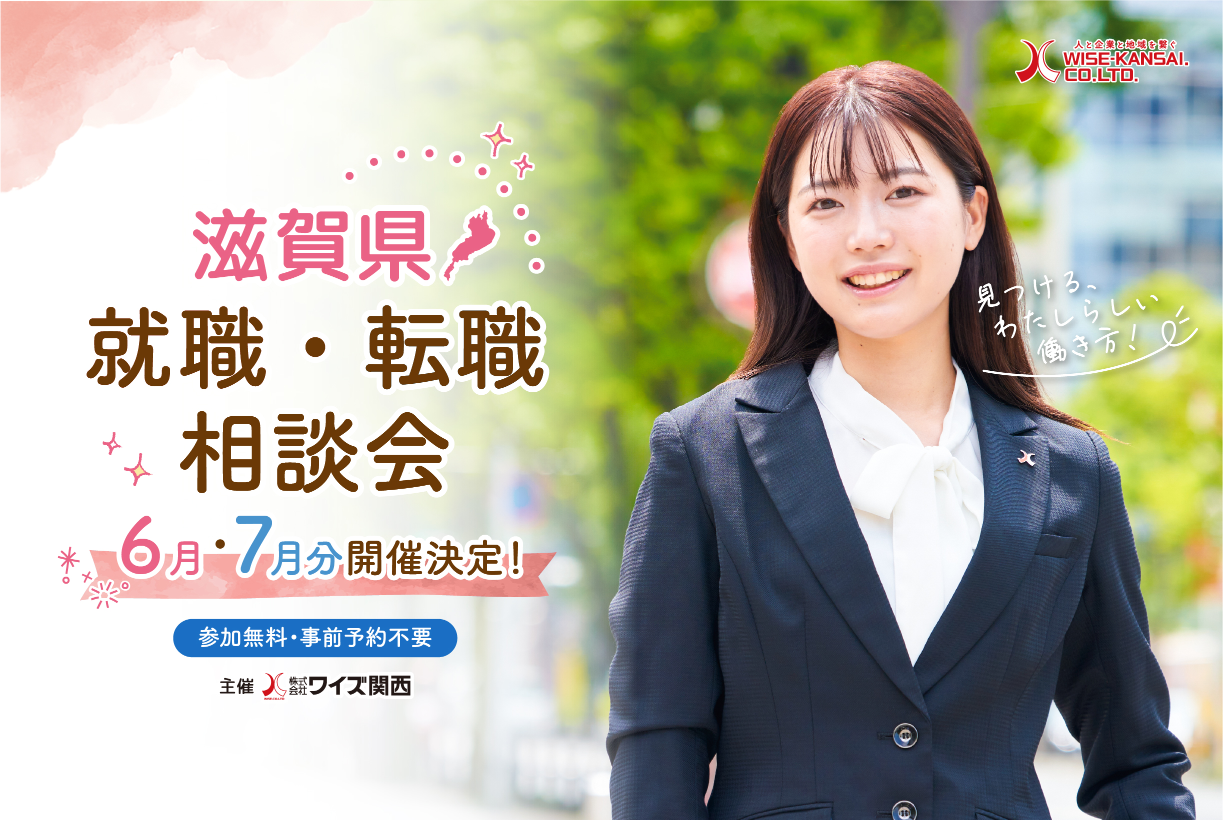 2026年6月・7月開催 就職・転職相談会
